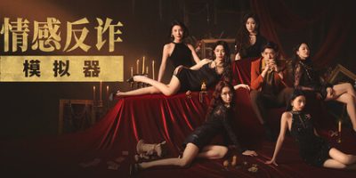 剧情互动 | 捞女游戏-情感反诈模拟器