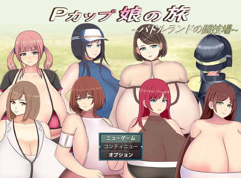 更新[回合RPG/爆乳巨乳] 巨乳少女的冒险～巴德尔竞技场的死斗～ Pカップ娘の旅～バドルランドの闘技場～ V1.1 AI汉化版 [1.90G]