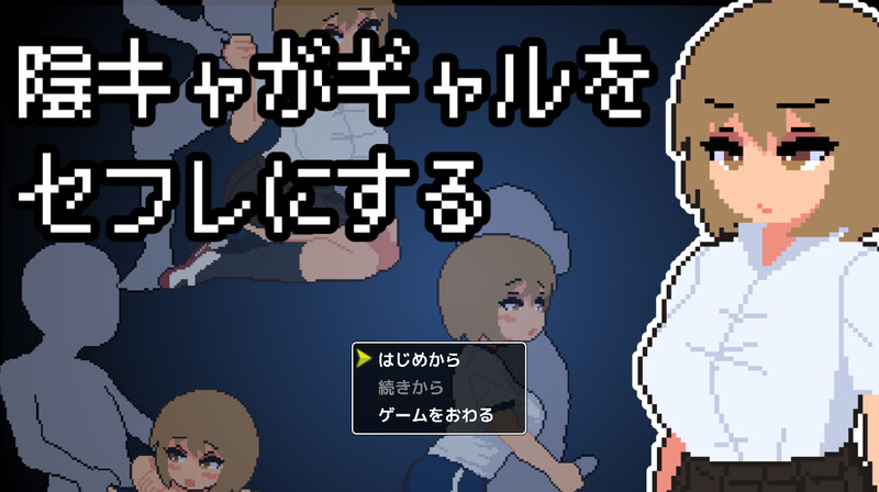 新作[互动SLG/像素全动态] 宅男把辣妹变成炮友！ 陰キャがギャルをセフレにする！AI汉化版 [1.0G]