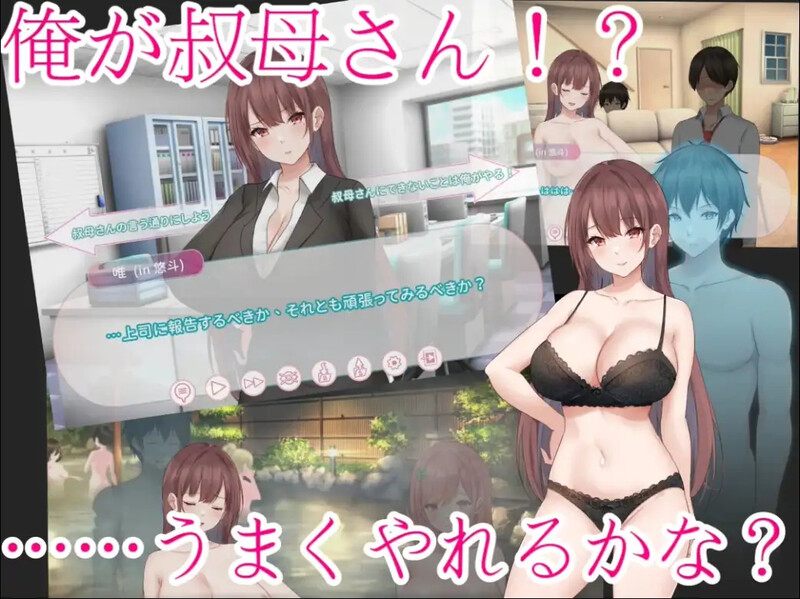 新作[日式ADV/人妻NTR/动态] 早洩外甥与性冷感阿姨—肉体交换物语～ 早漏甥と不感症叔母さん—肉体交換物語～ Steam官方中文步兵版+全CG存档 [1.20G]-第4张图片-萌站