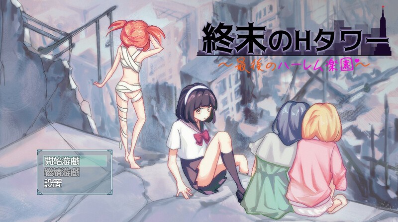 新作[沙盒SLG/生存探索/同居后宫] 末日的H塔～最后的后宫乐园～ 終末のHタワー～最後のハーレム楽園～ 官方中文版+全回想存档 [1.2G]