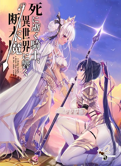 PC//ADV/#濒死的骑士，于异世界中响彻的绝唱   #死馆2 #死に逝く騎士、異世界に響く断末魔 精翻汉化版