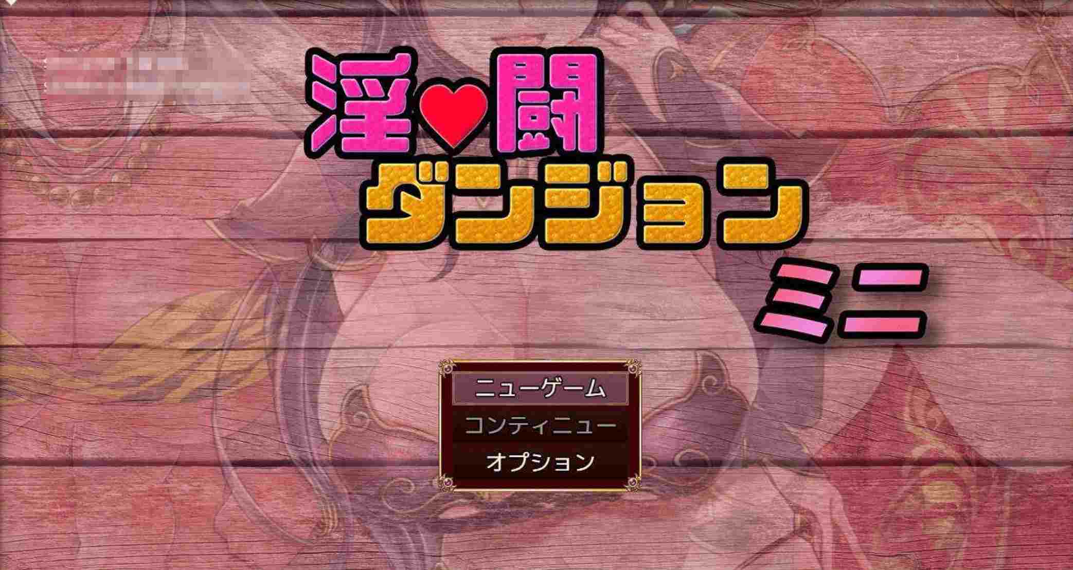  【日式RPG/AI汉化】银闘迷宫 / 淫闘ダンジョン ミニ AI汉化版【890M/新作】