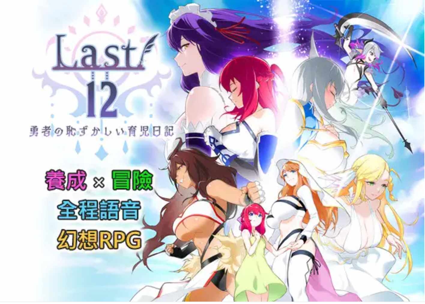 【日式RPG/中文/养成】Last12～勇者的粉色育儿日记 / Last12～勇者の恥ずかしい育児日記 Ver 2.8 官方中文版【3.3G】