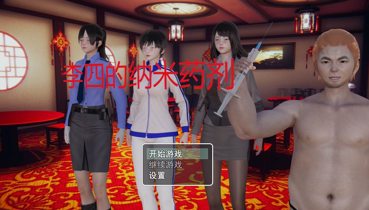 [国产RPG中文步兵] 李四的纳米药剂 官方中文步兵完结版 【1.18G】-第4张图片-萌站