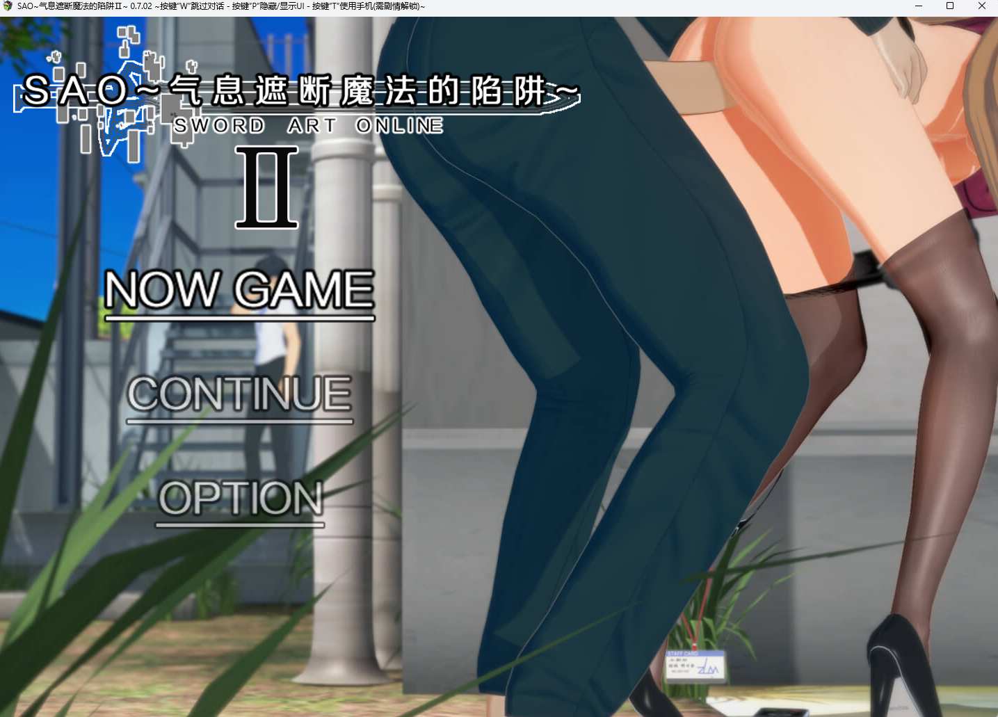[刀剑同人][发情催淫][恶堕][调教]刀剑SAO~气息遮断魔法陷阱 Ⅱ V0.83 PC[4.9G百度] -第2张图片-萌站
