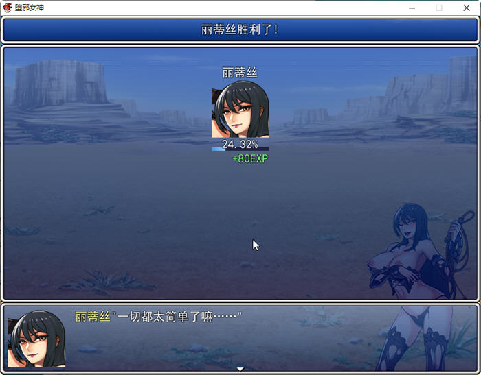 【PC/安卓/RPG】堕邪女神 Ver1.092 个人修改中文步兵版+神级RPG+存档+2.5G+补