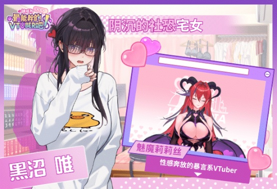 【PC/今日发售/SLG/后宫/动态/无码】请成为最能干的VTuber吧！正式版【共10.3GB】【官方中文】【原名：V-LOVER!】【2025年06月25日10点 发售】 