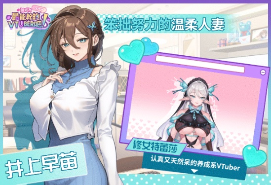 【PC/今日发售/SLG/后宫/动态/无码】请成为最能干的VTuber吧！正式版【共10.3GB】【官方中文】【原名：V-LOVER!】【2025年06月25日10点 发售】 -第3张图片-萌站