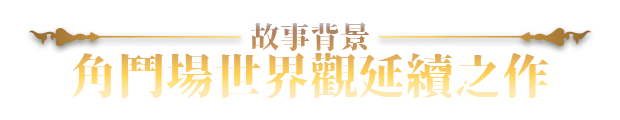 【大作RPG/中文/全动态/步兵】赫雷斯的角斗场 Ⅲ Ver1.003 STEAM官方中文步兵版【1.9G/新作/全CV】-第2张图片-萌站 【大作RPG/中文/全动态/步兵】赫雷斯的角斗场 Ⅲ Ver1.003 STEAM官方中文步兵版【1.9G/新作/全CV】-第2张图片-萌站