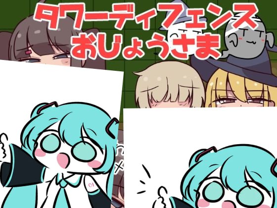 #タワーディフェンスお嬢様 日文生肉版