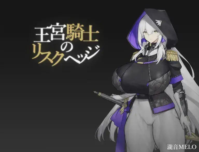 #王宮騎士のリスクヘッジ AI汉化版-第5张图片-萌站