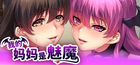 #我的妈妈是魅魔 #SUCCU-MAMA 官方中文版-第5张图片-萌站