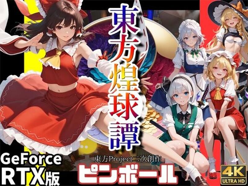 【动作ACT/3D作品/生肉】东方煌球谭（東方煌球譚 ）RTX版 JP【4G/百度直连