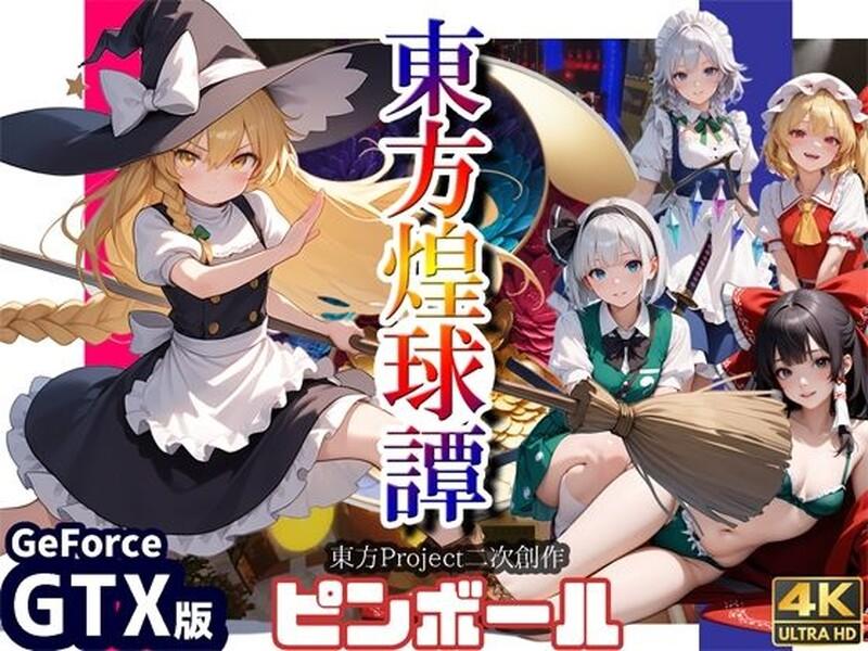 【动作ACT/3D作品/生肉】东方煌球谭（東方煌球譚 ）RTX版 JP【4G/百度直连-第2张图片-萌站