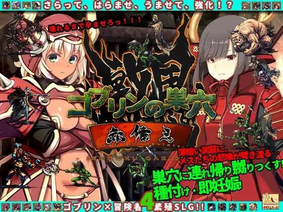 ゴブリンの巣穴_戦国餓鬼道_  🎮 #SLG_机翻_ゴブリンの巣穴_戦国餓鬼道_DLC123