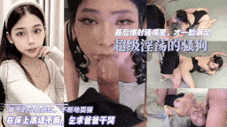 超级淫荡的骚母狗
