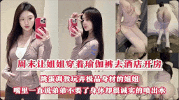 解决姐姐寂寞的原因瑜伽裤也被哥