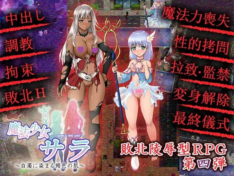 【回合RPG/战败H/动态/汉化】魔法少女薩菈（白濁に染まる褐色の肌）V1.0.0 精翻汉化【150MB】