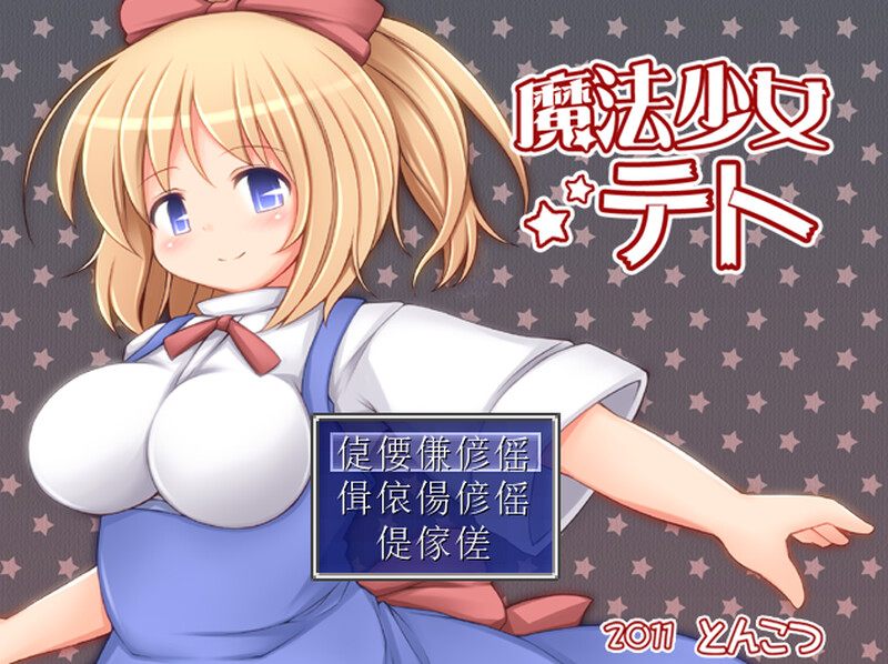  新汉化[回合RPG/触手拘束] 魔法少女小咲 魔法少女テト V1.2 AI汉化版 [1.10G]-第2张图片-萌站