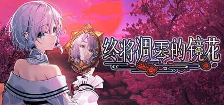  新作[和风ADV/幻想] 终将凋零的镜花 やがて散りゆく鏡の花へ 官中版 [1.10G]