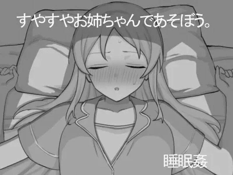 新作[互动SLG/触摸抚摸/正太×姐姐] 和熟睡的姐姐一起玩吧 すやすやお姉ちゃんであそぼう。机翻版 [1.20G]