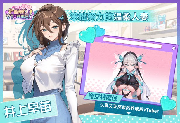 PC/SLG/#请成为最能干的VTuber吧！ #V-LOVER! Steam官方中文步兵版【2025年06月25日 发售】-第5张图片-萌站