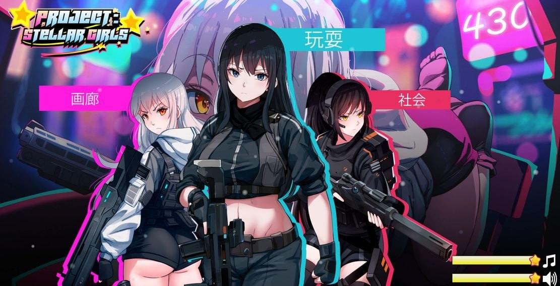 PC/SLG/#Project: Stellar Girls  STEAM官中步兵版