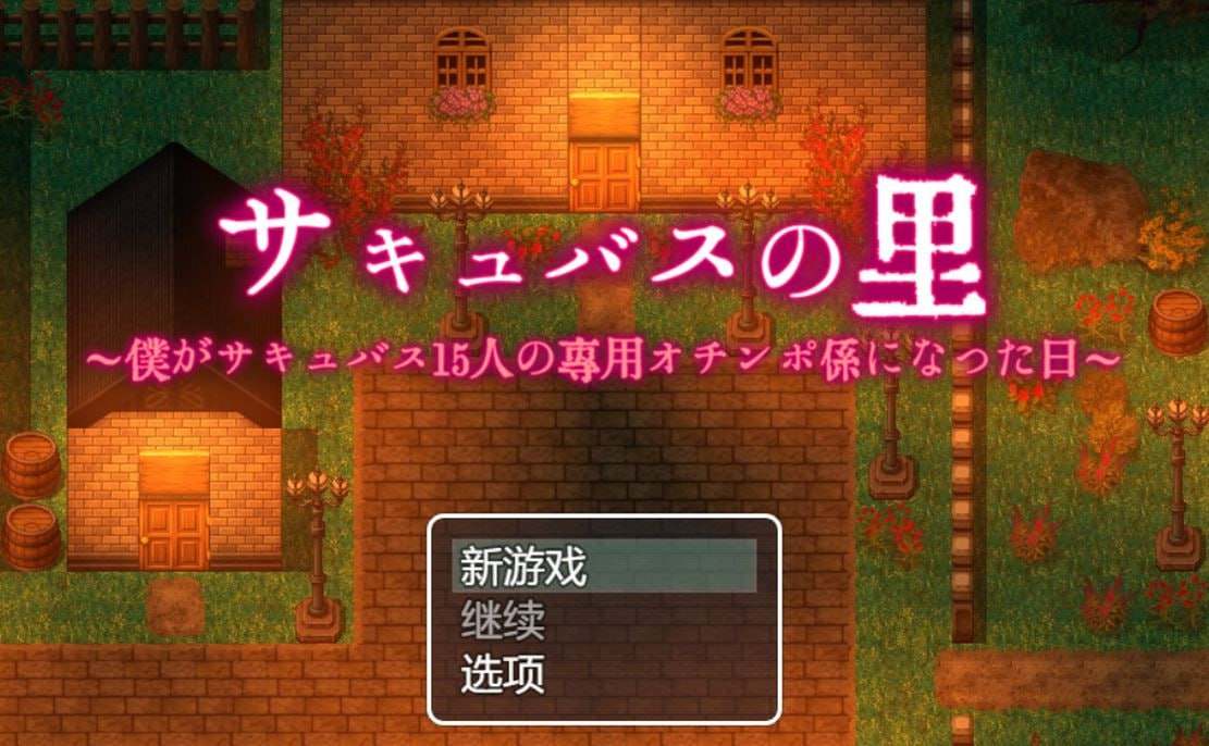 PC/.RPG/#サキュバスの里 ～僕がサキュバス15人の専用オチンポ係になった日～  v1.0 机翻中文版