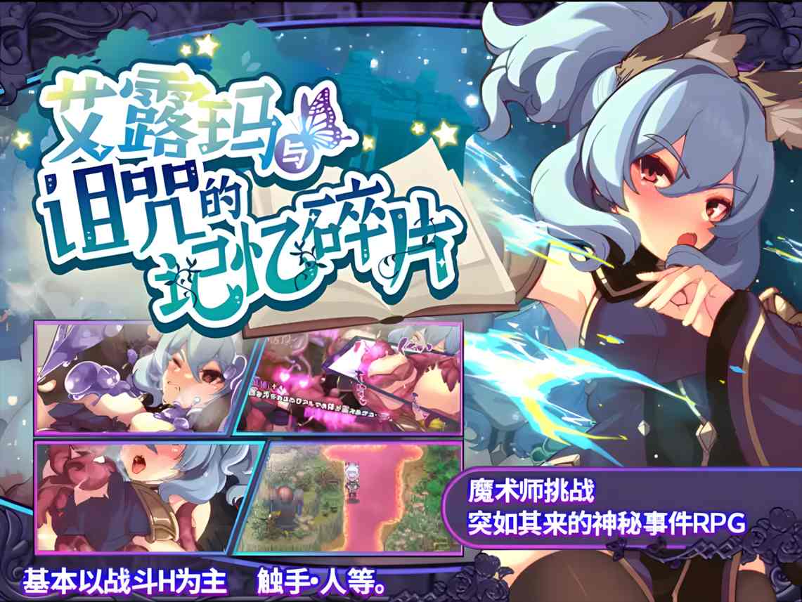  【日系RPG精品/官中/CV/战斗H】 艾露玛和被诅咒的记忆碎片 ver1.03 Steam官方中文版【738M】