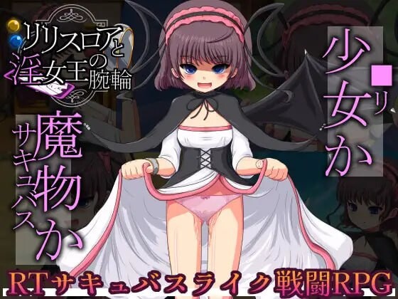 [RPG机翻PC]莉莉丝 露亚与淫荡女王的手镯 リリスロアと淫女王の腕輪 [1.28G]D-第2张图片-萌站