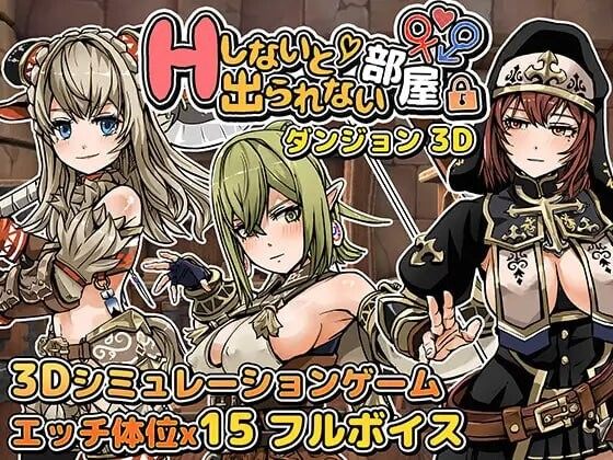 [SLG3D机翻PC动态CV]不进行H就无法离开的地牢房间 Hしないと出られない部屋 in ダンジョン 3D[978M]D-第9张图片-萌站