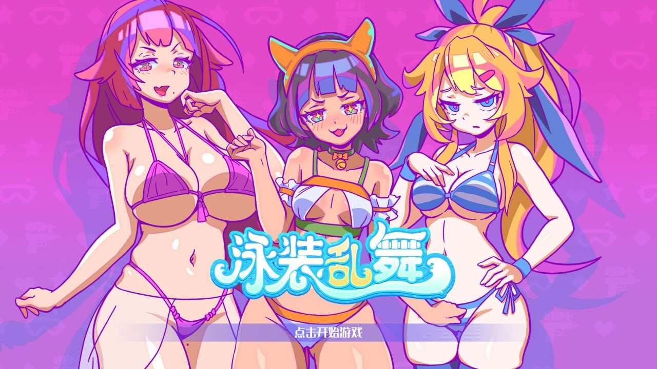 [SLG官中PC动态无码]泳装乱舞 Swimsuit Dance [380M]D-第6张图片-萌站