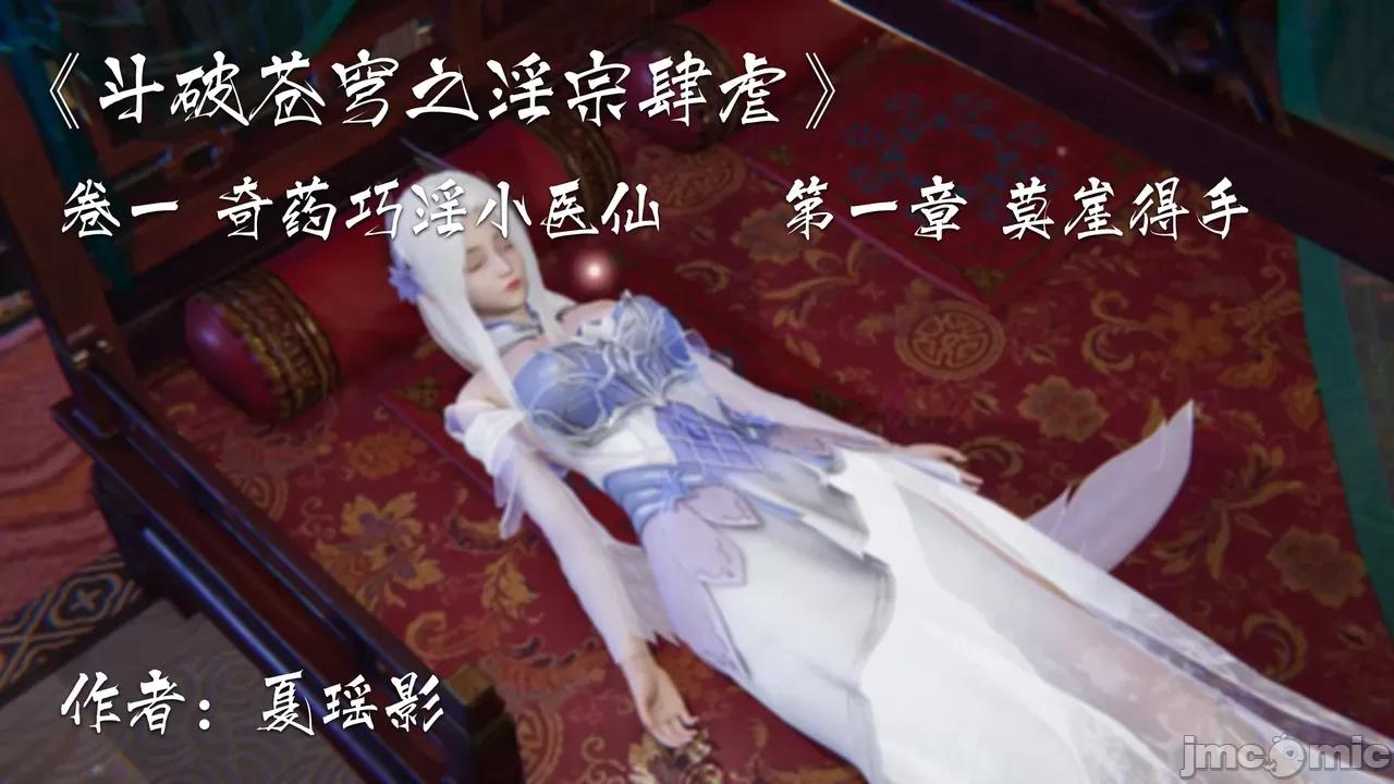 斗破苍穹之淫宗肆虐 第一章（曾经很火的短文改编漫画）