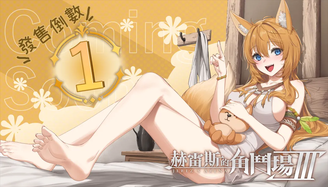 【互动SLG精品/官中/动态】赫雷斯的角斗场Ⅲ 赫雷斯的角鬥場Ⅲ Ver1.007 官方中文步兵版【1.46G】-第3张图片-萌站
