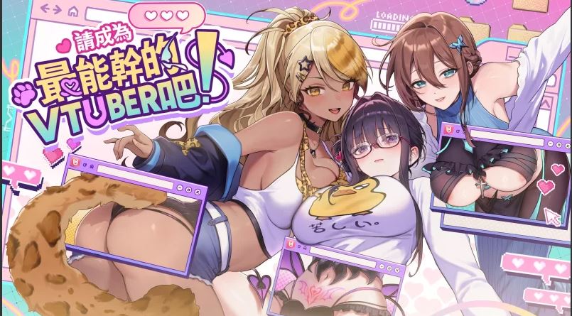 【更新正式版】【大作SLG/中文/步兵全动态】请成为最能干的VTuber吧 6.25发布 官方中文步兵 正式版【10G/新作/全CV】-第14张图片-萌站