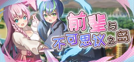[调教][换装][百合][触手]前辈与不可思议之岛第二部 [百度网盘][530MB]AZ
