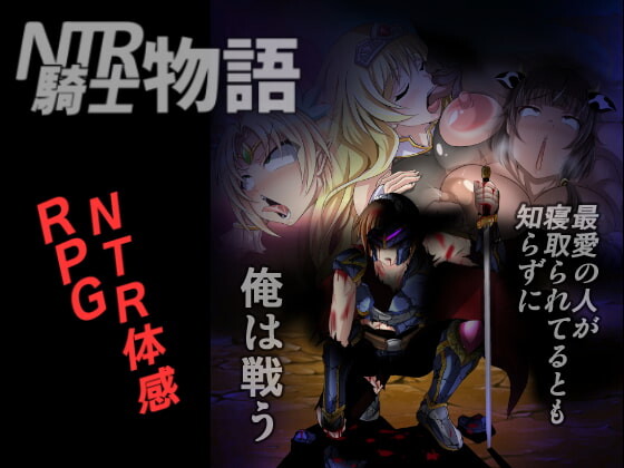 [回合RPG/NTR寝取/PC] NTR骑士物语：最爱的人被睡了我也要战斗 精翻汉化版+存档 [800M/百度]