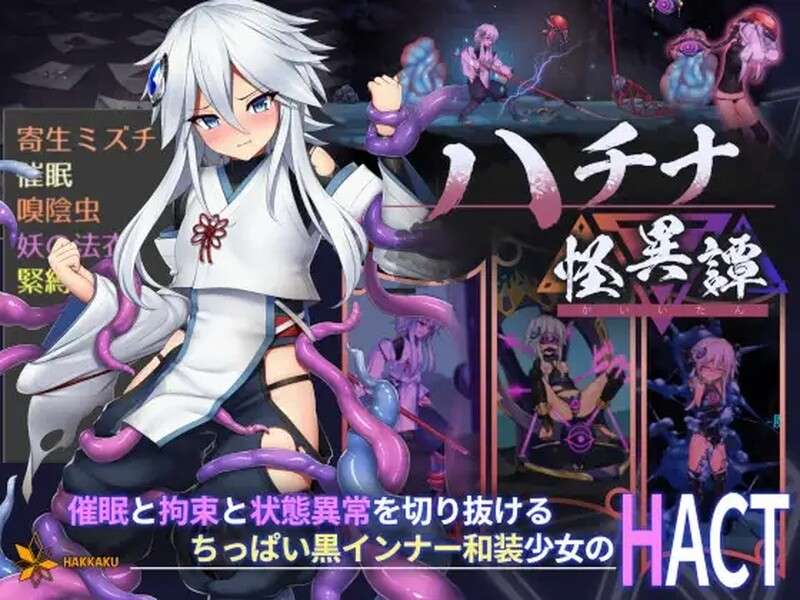 【日式ACT/官中】哈奇娜怪异谭 ハチナ怪異譚 V1.11【1.96G】-第2张图片-萌站 【日式ACT/官中】哈奇娜怪异谭 ハチナ怪異譚 V1.11【1.96G】-第2张图片-萌站