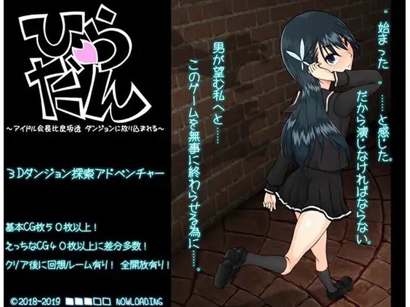 [日式RPG/汉化] 平田~偶像会长比良坂透 被丢进迷宫里~ ひらだん ～アイドル会長比良坂透 ダンジョンに放り込まれる～ V4.1 AI汉化版+存档 [1.10G]
