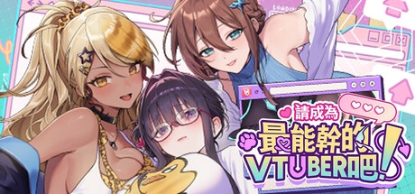 【SLG/PC/官中/无码/动态/魅魔/黑皮辣妹/3.8G】请成为最能干的VTuber吧！-第5张图片-萌站
