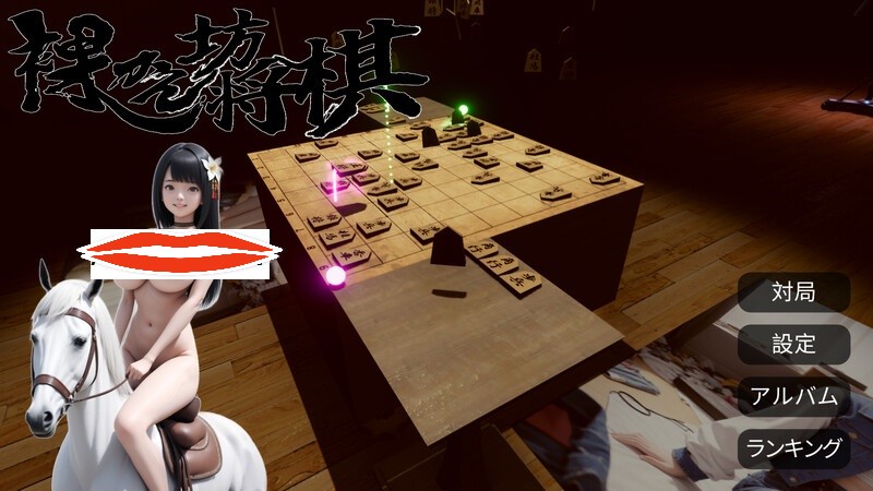  【桌游SLG/AI生成/汉化】裸体将棋（裸かん坊将棋）V1.0 机翻汉化【2.80G】