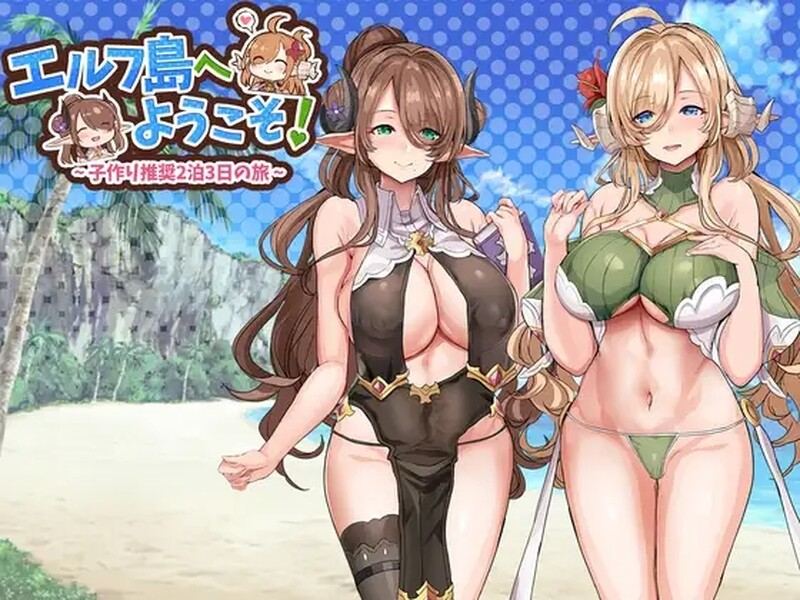 [日式SLG/汉化] 欢迎来到精灵岛！～推荐生育孩子的2天3夜之旅～ エルフ島へようこそ!～子作り推奨2泊3日の旅～ 机翻版 [1.60G]