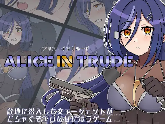 【RPG/PC/潜入/爆衣/调教/机械X/2部】アリス・イントルード～敵地に潜入した女エージェントがどちゃくそエ ロい目に遭うゲーム～