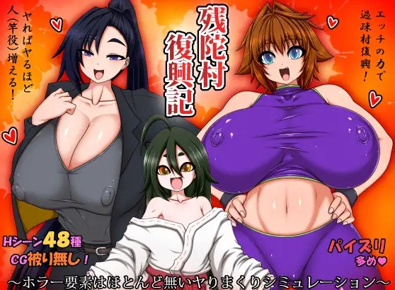 【RPG/PC/内嵌汉化/巨乳/调教/】残陀村复兴记(残陀村復興記)-第2张图片-萌站 【RPG/PC/内嵌汉化/巨乳/调教/】残陀村复兴记(残陀村復興記)-第2张图片-萌站