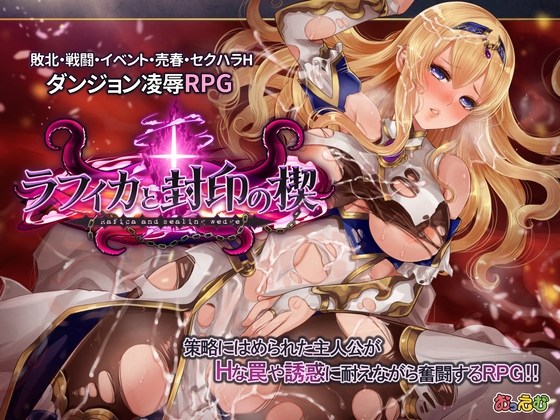 新官中[爆款RPG/拘束羞辱/异种X] 菈菲卡与封印之楔 ラフィカと封印の楔 V1.0.1 官方中文步兵版+全回想存档 [1.40G]
