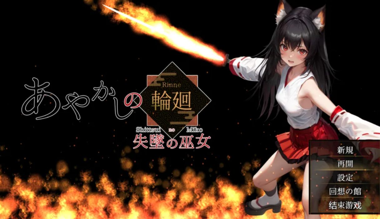 [日系RPG精品/NTR/附礼包码]妖异轮回 失坠的巫女 Ver1.1 AI汉化内嵌版 [4.69G]