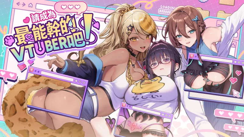 【大作SLG中文步兵全动态】请成为最能干的VTuber吧Become a vtuber! 官方中文步兵 正式版【10.3G全CV】-第19张图片-萌站 【大作SLG中文步兵全动态】请成为最能干的VTuber吧Become a vtuber! 官方中文步兵 正式版【10.3G全CV】-第19张图片-萌站