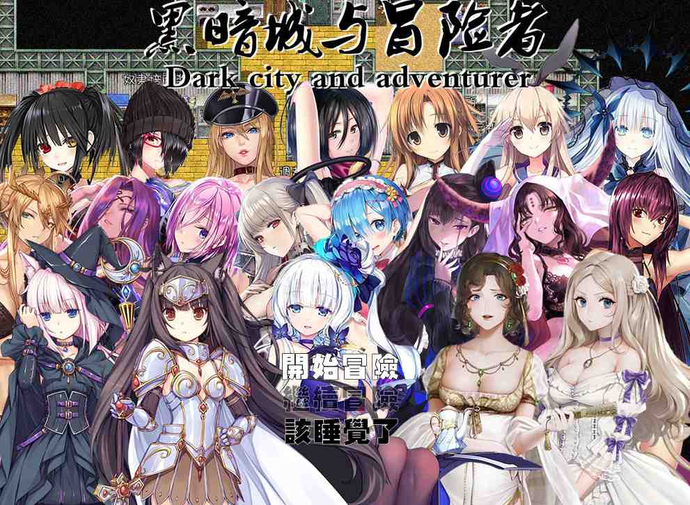 【国人RPG中文】 黑暗城与冒险者V45.180 中文版 【3.2G】D-第5张图片-萌站
