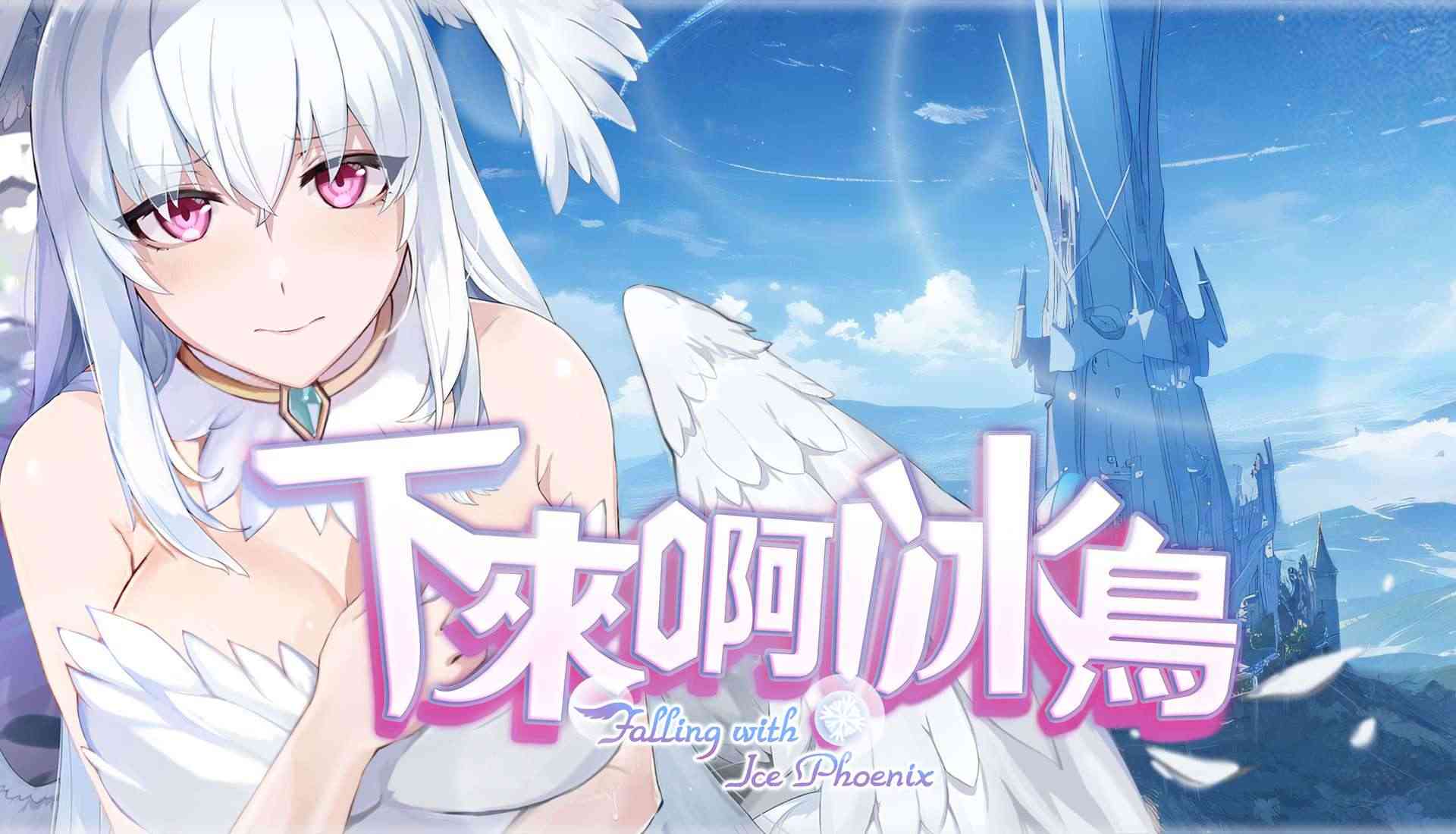 [SLG官中动态] Falling with Ice Phoenix下来啊!冰鸟【是男人就下一百层】 ver1.05c 官中步兵版 【1.44G】D-第3张图片-萌站